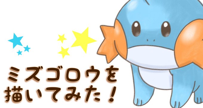 ミズゴロウのtwitterイラスト検索結果