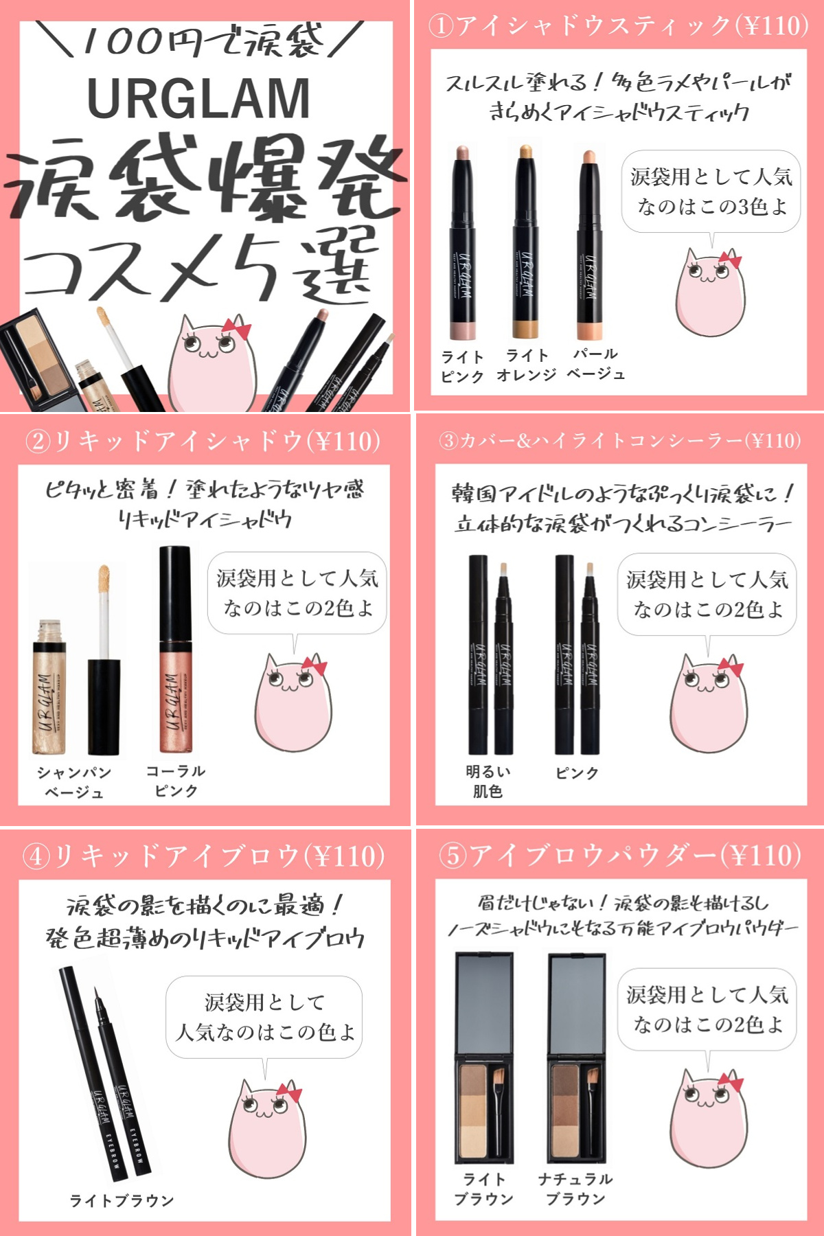 キュル美 韓国コスメ デパコスのセール情報配信中 100円で涙袋 Ur Glam 涙袋に使えるコスメ特集 今回は ダイソーのコスメブランド Ur Glam のうち 涙袋に使える と口コミサイトやsnsなどで話題になったコスメをまとめて紹介していくわ