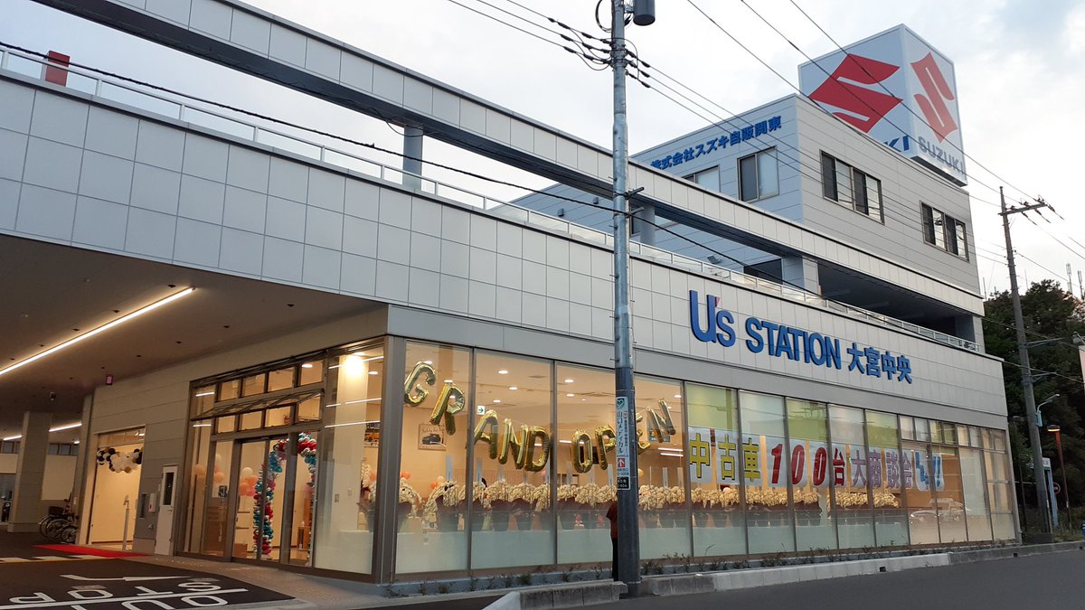 最新 Nissin على تويتر 櫛引町の筑摩書房跡地に スズキ自販関東本社 U S Station大宮中央 がおとといグランドオープンしました 店舗では中古車のみを取り扱うとのことで オープンに合わせて状態のいい車が並んでいます また リフトが通常の倍近い8つあること