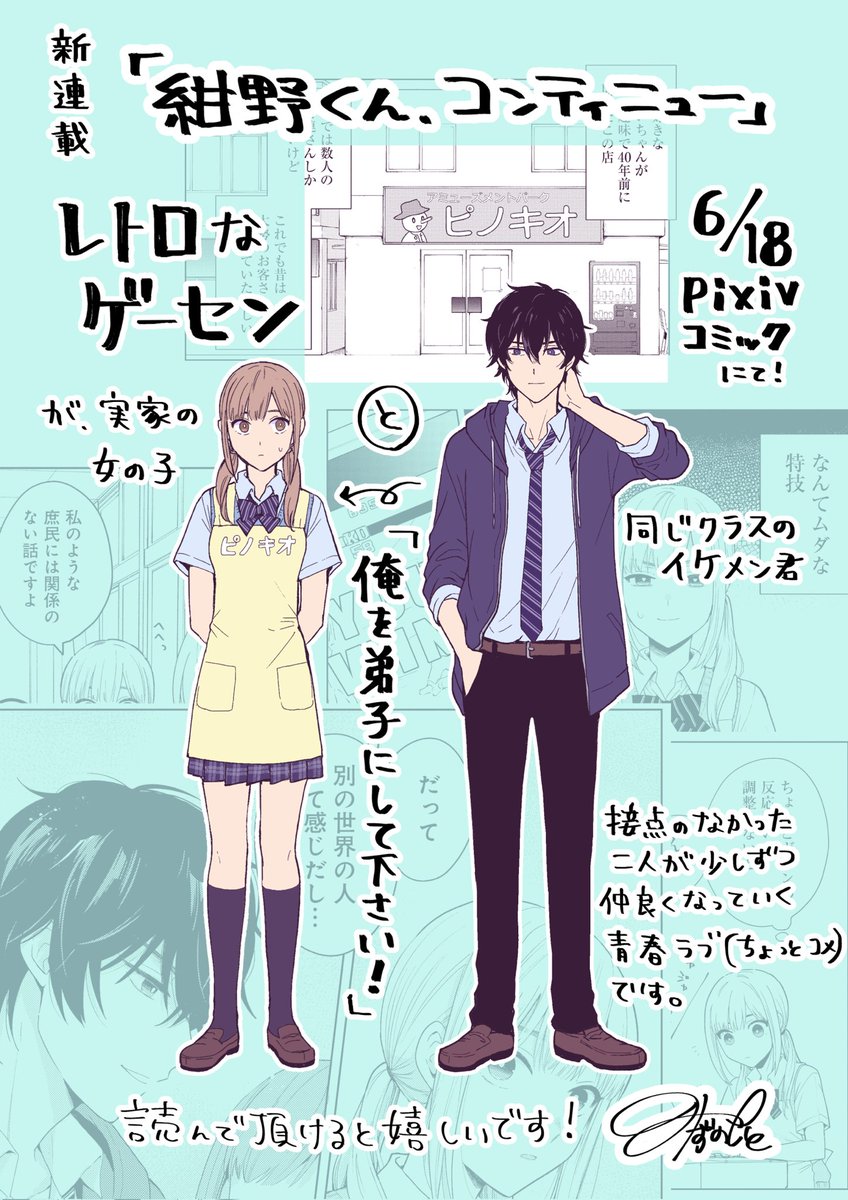 RT新連載が始まります〜❗️
「紺野くん、コンティニュー」pixivコミックにて6/18から、ゲーセン屋の女の子とイケメン君のお話です🙋‍♂️ 