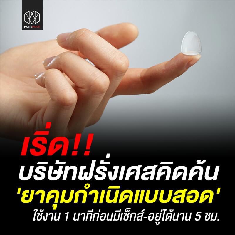 shutup2557's tweet photo. ยาคุมกำเนิดแคปซูลชนิดเจลแบบสอด' ก่อนการมีเพศสัมพันธ์เพียง 1 นาที ซึ่งจะทำให้มีมูกเพิ่มขึ้นในปากมดลูกและทำให้อสุจิไม่สามารถวิ่งผ่านช่องคลอดไปได้ อนึ่ง ยาคุมชนิดใหม่นี้จะมีฤทธิ์อยู่ได้นานถึง 5 ชั่วโมง มันจึงอาจปฏิวัติวงการสุขภาวะทางเพศของผู้หญิง
ของบริษัท Cirqle Biomedical ฝรั่งเศส https://t.co/D4tyNQISij