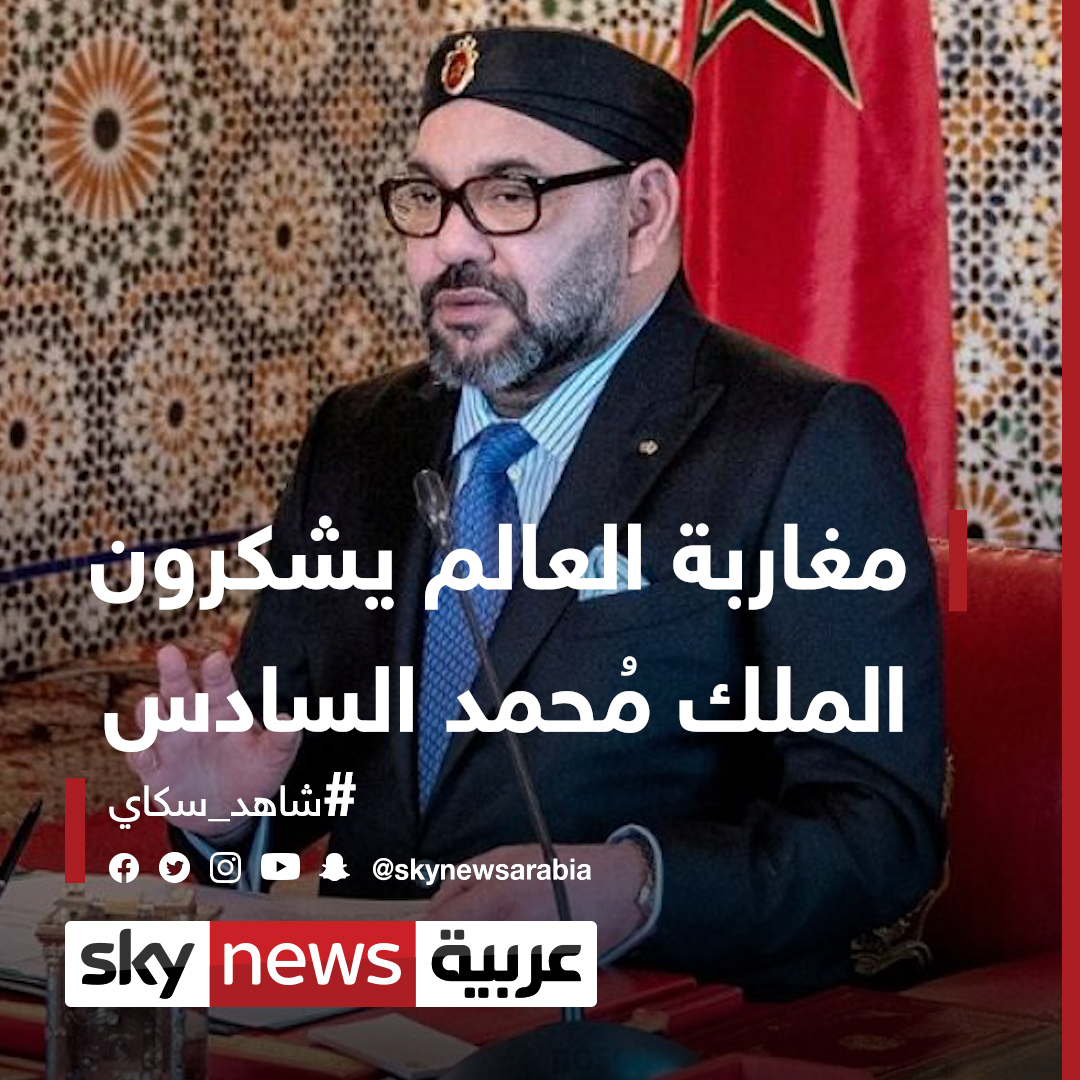مغاربة العالم يشكرون الملك محمد السادس شاهد سكاي المغرب