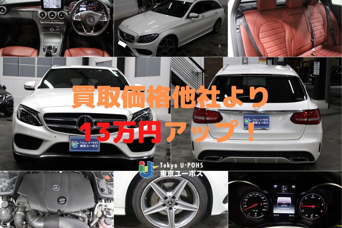 ট ইট র 外車 高級車専門中古車売買 東京ユーポス 中古車買取情報 弊社はこのような車も買い取ります ベンツ C2d ワゴン H29 他社より13万円アップ 他社との価格差をご確認ください T Co Vmhx7wp9g4 高級車 外車買取は 東京 ট ইট র 外車 高級車専門中古車売買 東京ユーポス 中古車買取情報 弊社はこのような車も買い取ります ベンツ C2d ワゴン H29 他社より13万円アップ 他社との価格差をご確認ください T Co Vmhx7wp9g4 高級車 外車買取は 東京