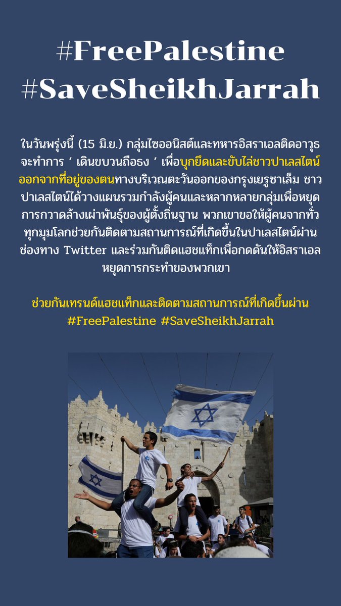 ช่วยกันติดแท็กให้ขึ้นเทรนด์เพื่อกระจายเหตุการณ์และติดตามสถานการณ์ที่เกิดขึ้นกันด้วยนะคะ อย่าให้อิสราเอลและไซออนิสต์ได้รับความสนใจในพื้นที่โลกออนไลน์ ตอนนี้สถานการณ์ในปาเลสไตน์กำลังย่ำแย่จริงๆ
#FreePalestine 
#SaveSheikhJarrah 
#انقذوا_حي_الشيخ_الجراح