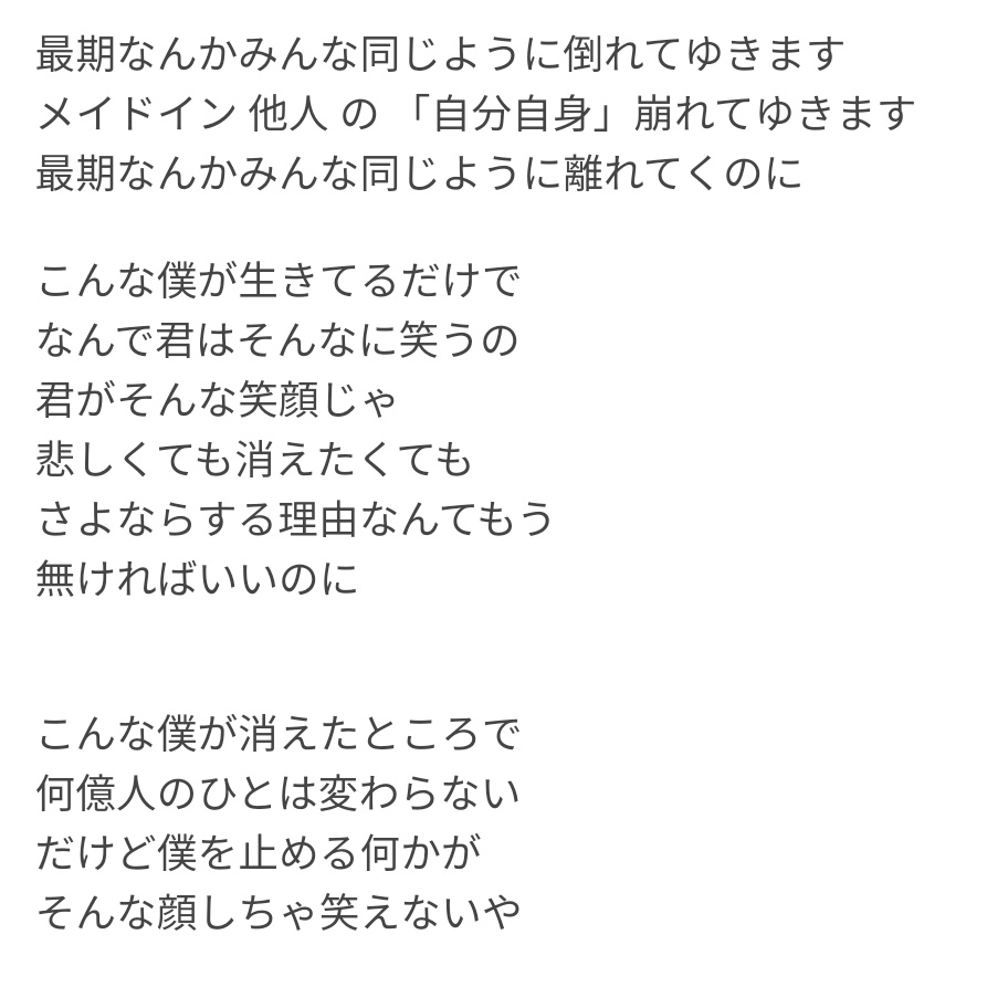 今まで聞けていた「自傷無色」の歌詞は 『こんな僕が消えちゃうだけで