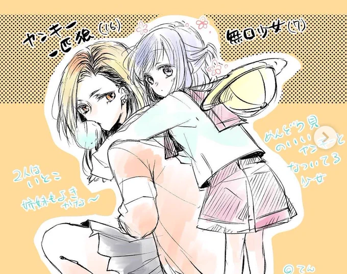 これも描きたいってずっと言ってる気がします…😌(キャライメージは狼と羊)🐺🐑
・面倒見のいいヤンキー
「大狼 莉桜」(おおがみりお)
・無口な少女
「未谷 のの華」(みたにののか) 
