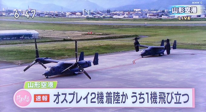 速報 山形空港にオスプレイ2機が緊急着陸 飛んでいった1機戻ってきた 現地の画像 動画まとめ まとめダネ 速報 山形空港にオスプレイ2機が緊急着陸 飛んでいった1機戻ってきた 現地の画像 動画まとめ まとめダネ