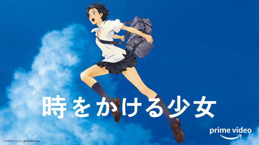 映画 時をかける少女 タイムリープの力を手に入れた少女の物語 06年に公開された細田守監督出世作 アマゾンプライムビデオおすすめ ゲーム エンタメ最新情報のファミ通 Com