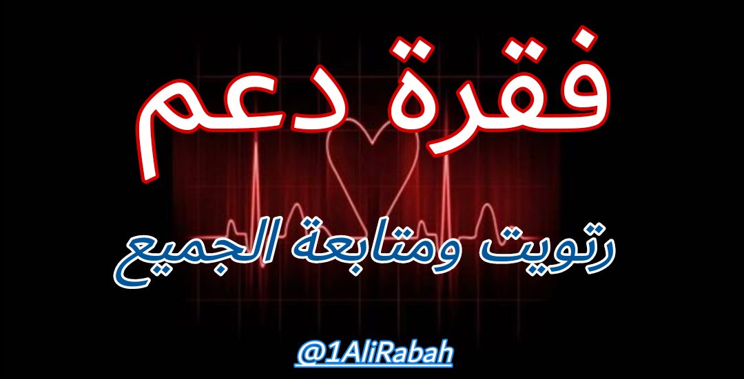 1AliRabah's tweet photo. #فقرة_دعم_25

🙂 @1AliRabah
@1Zeinabh
@BidoHaidar
@abbass7073
@Rajeh20202
@SCosmonaut
@FadL_Hh150
@RAYS_Rs313
@fatema221RT
@HananObeid1
@HuSSeiN_D_
@Hassan_akika
@MostafaZaiter
@LoLo51085370
@Samar92119771
@Zahraa02995194
@fatima_nuh_matr
@Tamara57240950

الرجاء المتابعة وشكراً https://t.co/ReQhlFGXvb