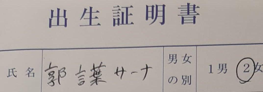 2人とも外国籍のご夫婦が娘さんの出生届を出そうとしたら 漢字とカタカナをミックスした名前は受け付けられない と言われた話 Togetter 2人とも外国籍のご夫婦が娘さんの出生届を出そうとしたら 漢字とカタカナをミックスした名前は受け付けられない と言われた話 Togetter
