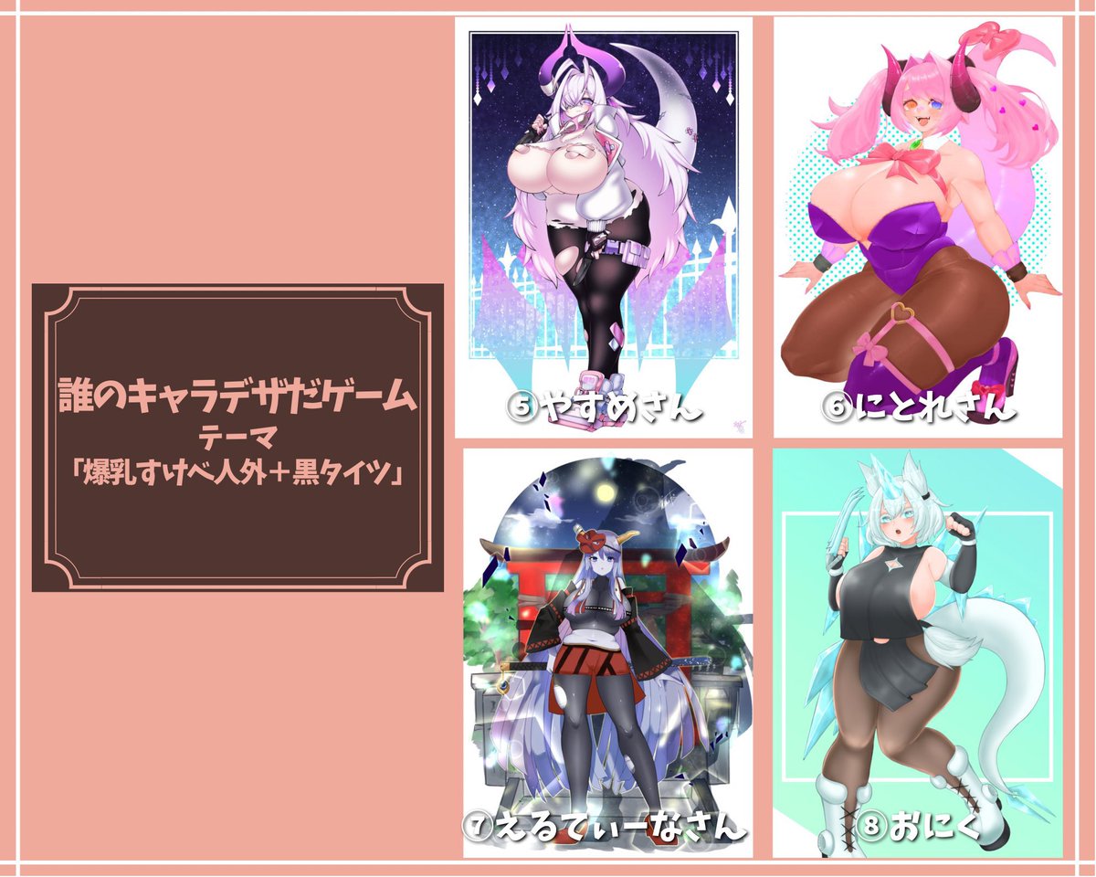 おにくちゃん(@ oniku_sb)主催の「爆乳すけべ人外+黒タイツ誰デザ」に参加させていただきました!
自分は6番の作画を担当しました!
にとれがデザインしたキャラクターはどれでしょ〜???!
アンケートがリプライにあるので答えてみてください!
#誰のキャラデザだゲーム 