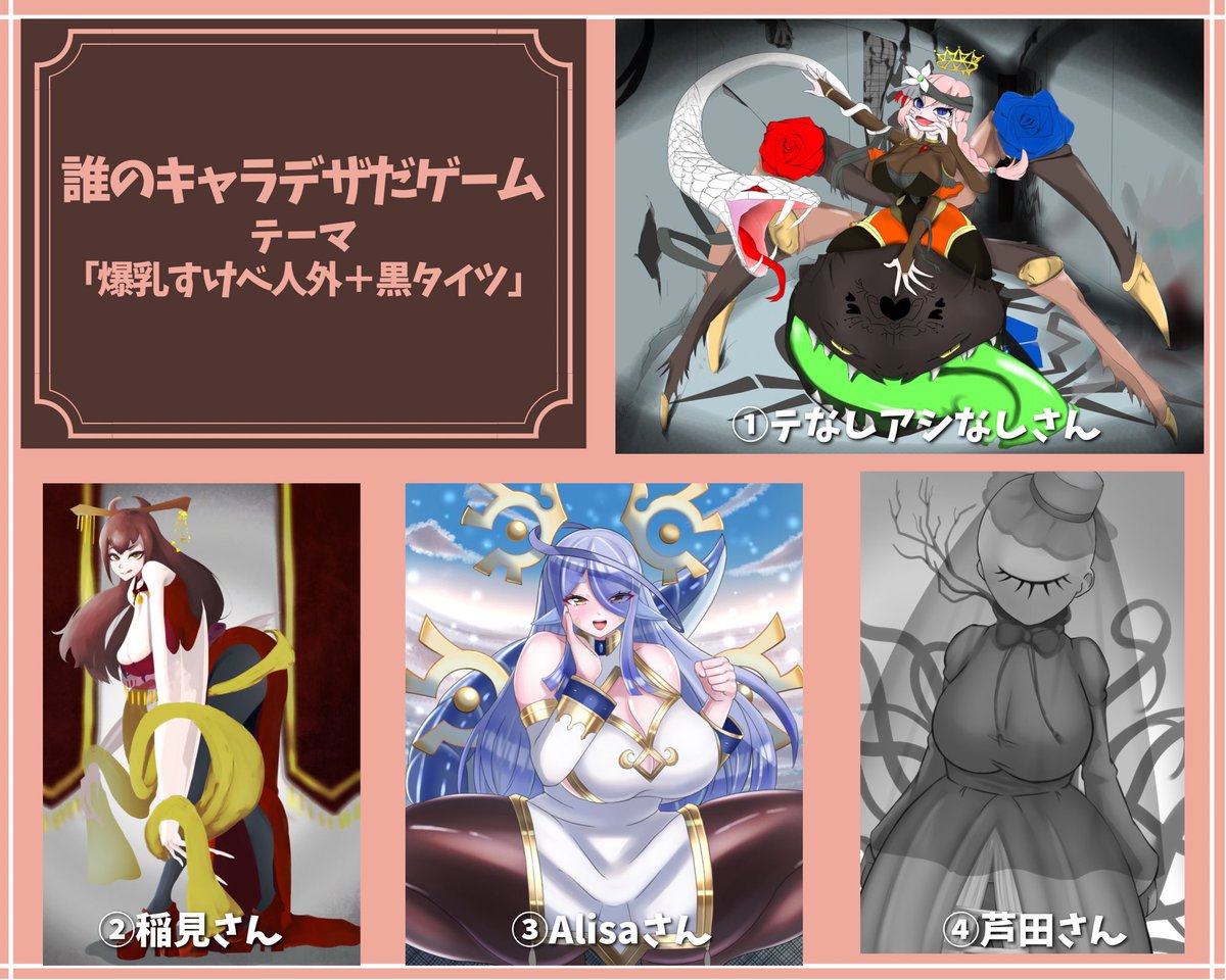 おにくちゃん(@ oniku_sb)主催の「爆乳すけべ人外+黒タイツ誰デザ」に参加させていただきました!
自分は6番の作画を担当しました!
にとれがデザインしたキャラクターはどれでしょ〜???!
アンケートがリプライにあるので答えてみてください!
#誰のキャラデザだゲーム 