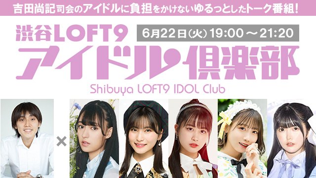 渋谷loft9アイドル倶楽部 公式 L9 Idol Twitter