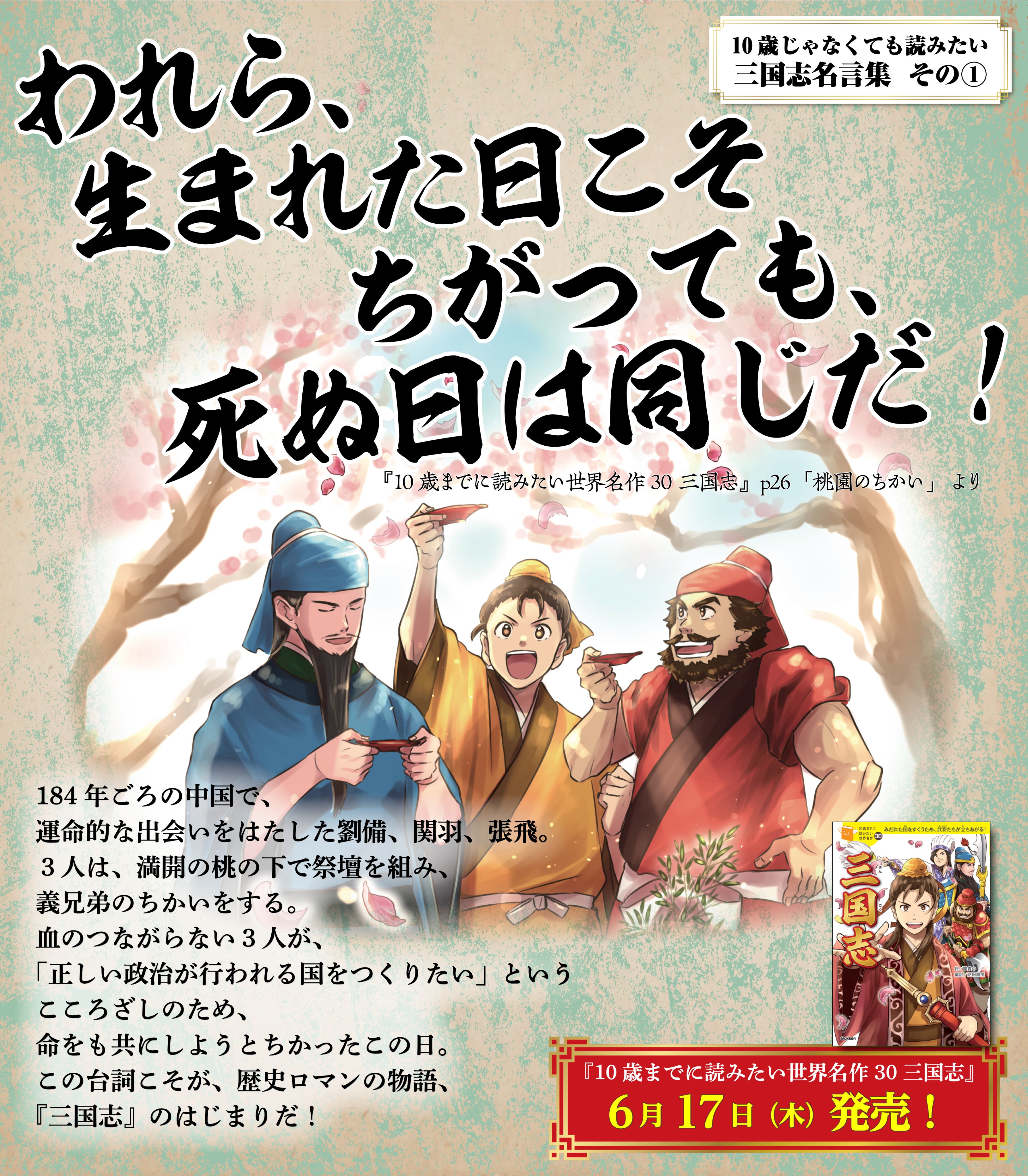学研児童書編集部 A Twitter 10歳じゃなくても読みたい 三国志 名言集 その われら 生まれた日こそちがっても 死ぬ日は同じだ By劉備玄徳 10歳名作三国志 名言 毎日19時更新 T Co Hbw0zcru9f
