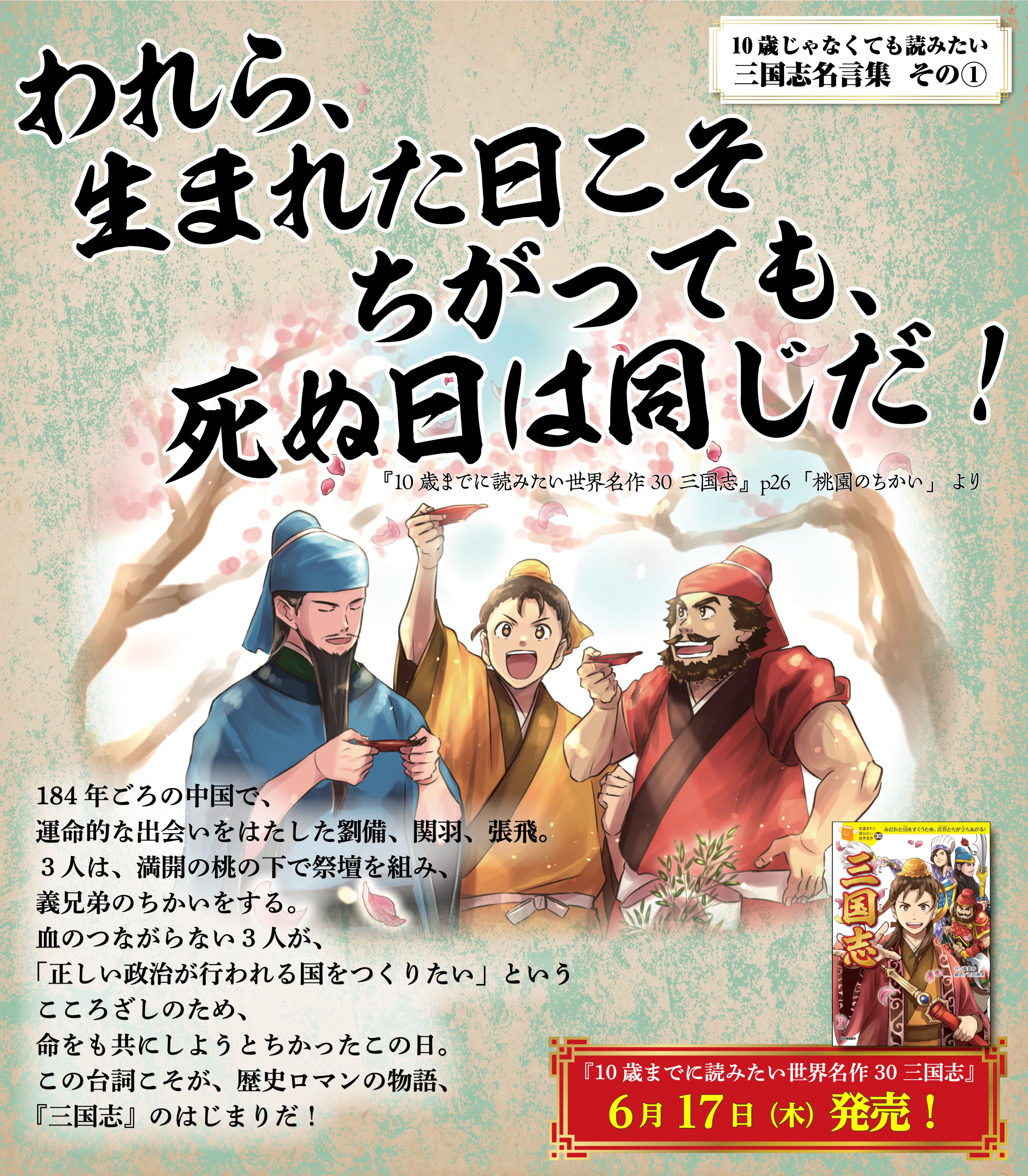 学研児童書編集部 子ども防災キャンペーン中 10歳じゃなくても読みたい 三国志 名言集 その われら 生まれた日こそちがっても 死ぬ日は同じだ By劉備玄徳 10歳名作三国志 名言 毎日19時更新