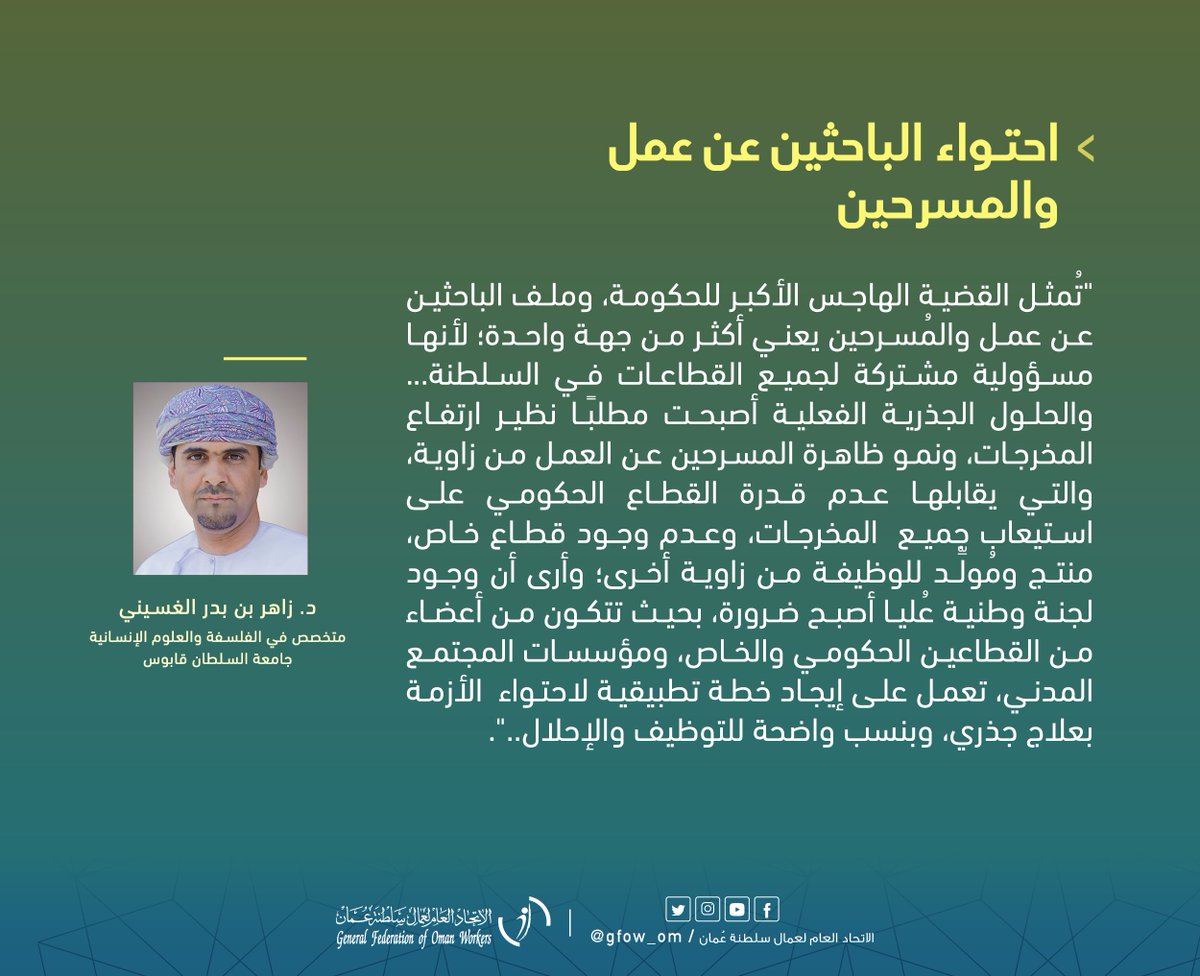 د.زاهر الغسيني: ضرورة وجود لجنة وطنية عُليا تتكون من أعضاء من القطاعين الحكومي والخاص، ومؤسسات المجتمع المدني، تعمل على إيجاد خطة تطبيقية لاحتواء الأزمة بعلاج جذري، وبنسب واضحة للتوظيف والإحلال.
اقرأ الحوار في مجلة #سواعد_نقابية: magazine.gfow.om/?p=1505

#اتحاد_عمال_السلطنة