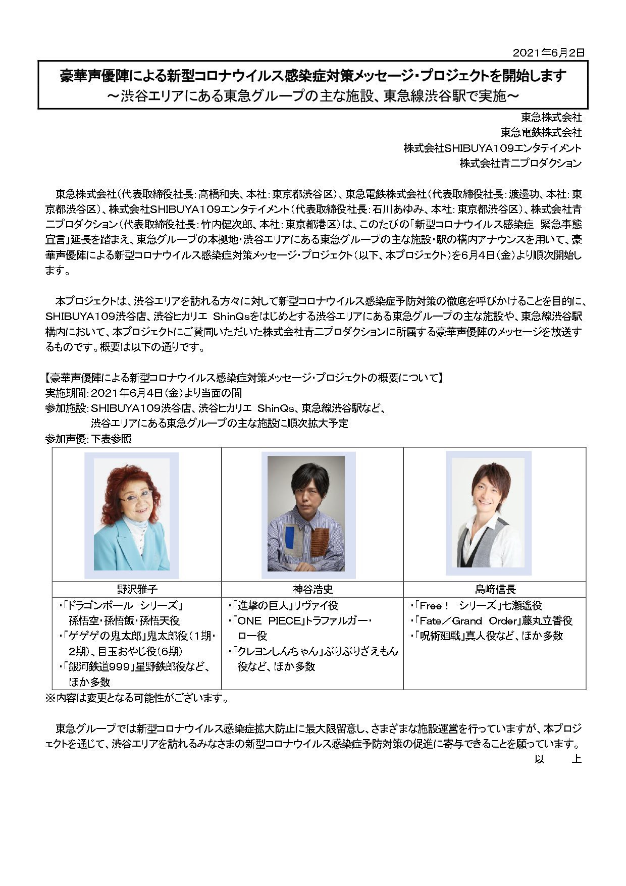 تويتر Shibuya109 على تويتر 青二プロダクションの豪華声優 神谷浩史さん 野沢雅子さん 島崎信長さん による感染症対策メッセージが期間限定で館内にて放送中だよ T Co Pvaedhybkh