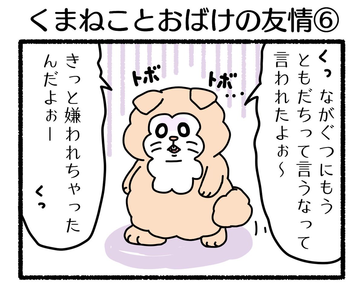ふもぬい「くまねことおばけの友情⑥」
ネガティブスパイラルと友達
#4コマ漫画 #オリジナル漫画 #創作漫画 #漫画 #イラスト #illustration #漫画が読めるハッシュタグ #みんなで楽しむTwitter展覧会 #オリジナルキャラ