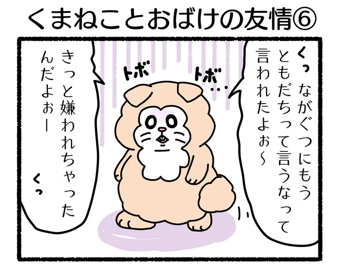 ふもぬい「くまねことおばけの友情⑥」

ネガティブスパイラルと友達

#4コマ漫画 #オリジナル漫画 #創作漫画 #漫画 #イラスト #illustration #漫画が読めるハッシュタグ #みんなで楽しむTwitter展覧会 #オリジナルキャラ 