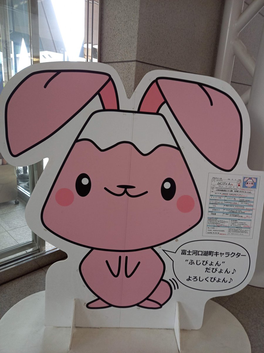 ふじぴょん ぬいぐるみ　富士河口湖 ゆるキャラ 富士山 ふじぴょん ぬいぐるみ 富士河口湖 ゆるキャラ 富士山 - メルカリ