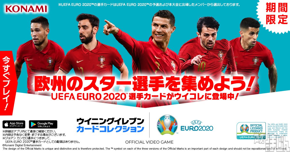 スマホゲーム情報サイト アプリのまじん Konami 全世界の人気サッカー選手カードを集めて遊ぶサッカーゲーム ウイニングイレブン カードコレクション にて Wecc スペシャルキャンペーン For Euro 開催 5選手カードが1枚確定でもらえる無料11