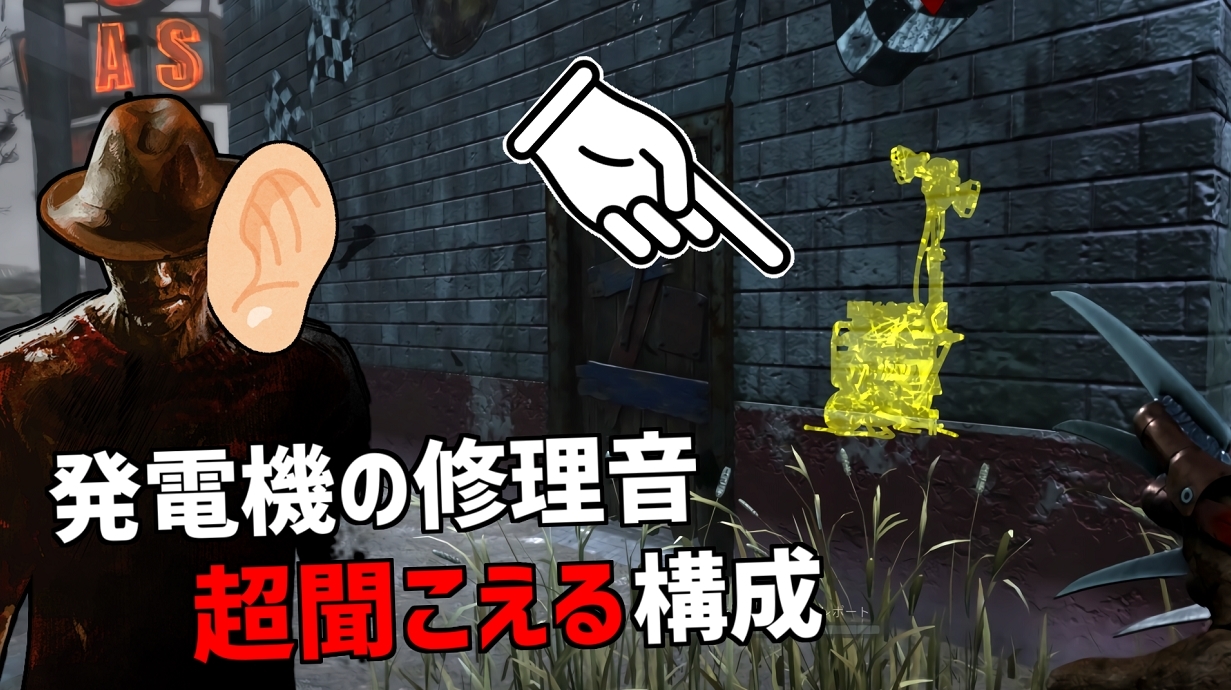 れぷちん ඞ 耳がよくなったフレディ君です Dbd 25ｍ以上離れた場所からでも発電機の修理音が聞こえる構成 デッドバイデイライト Part510 Dbd Deadbydaylight デッドバイデイライト T Co Sdgaolahlo T Co Uwokztltzk Twitter