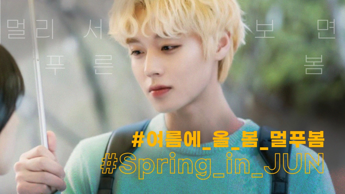 award4pjh's tweet photo. 🚨!! 한글 실트 문구 변경 !!🚨

#여름에_올_봄_멀푸봄
#Spring_in_JUN

👀KBS 월화드라마 
🌿<멀리서 보면 푸른 봄> 
🌸오늘 오후 9시 30분 첫방송🔜

"푸를 청에 봄 춘
웃기지 말라 그래
멀리서 보니까 푸른 봄이겠지"

#멀푸봄 #박지훈 #여준 #ParkJiHoon https://t.co/d6wWUasTDd