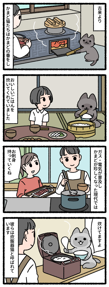 かまど猫 