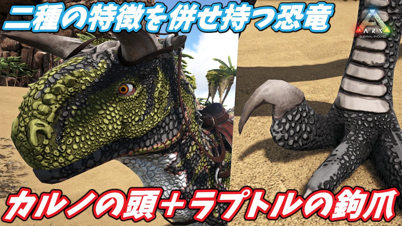 斉藤マクスウェル 生き物系ゲーム実況者 動画投稿しました 今回はmod生物のカルノラプトルをテイムしてきました こいつはカルノタウルスとラプトルの特徴を併せ持った いわばハイブリッド恐竜みたいな架空の生き物です 大人気恐竜が合体した生物 これ