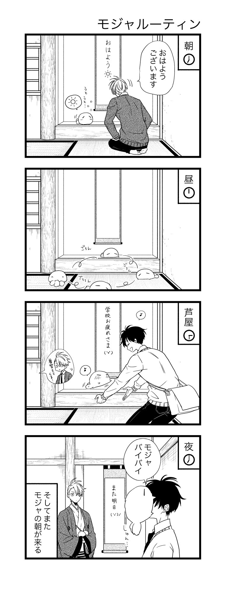 不機嫌なモノノケ庵 原作公式ツイッター 4コマ モジャルーティーン 不機嫌なモノノケ庵