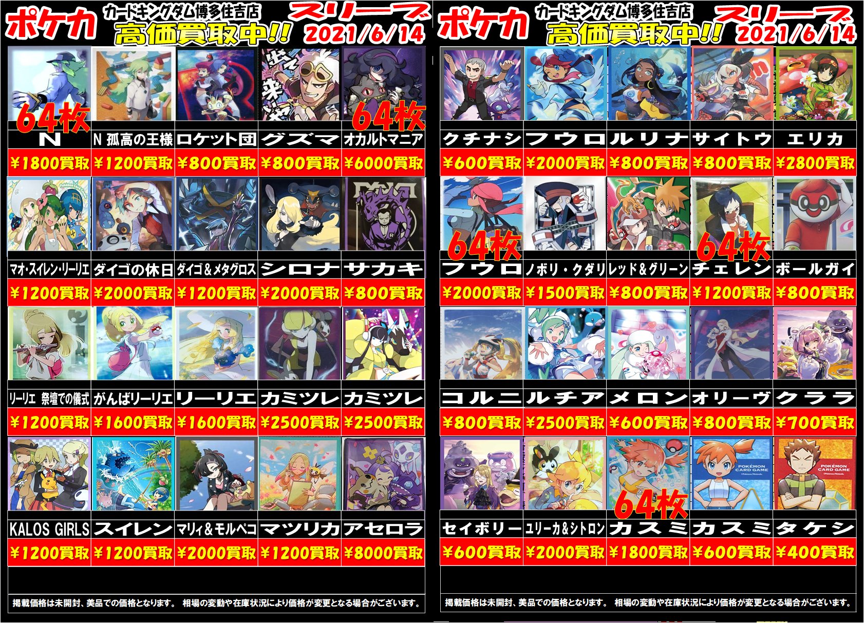 カードキングダム博多住吉店 みんな大好き ポケカのデッキシールドの買取表更新です お家で眠ってるスリーブはありませんか 64枚と記載されてる物は64枚での買取価格になりますのでご確認の上お持ちください ポケカ ポケカ買取 スリーブ買取