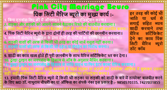 BeuroPink's tweet photo. किसी भी लड़के या लड़की को ब्याव शादी के लिए सगाई या सबंध करवाने के लिए बहुत ही फ़ास्ट सेवा हमारे पिंकसिटी मैरिज ब्यूरो मे उपलब्ध हैं : -
पिंक सिटी मैरिज ब्य���रो, MD डॉ. नाथूराम चौधरी का या ऑफिस का संपर्क नंबर इस प्रकार है :- 9850570335, 7427031855
https://t.co/yn8YNhfhAh https://t.co/xlvo9F1goV