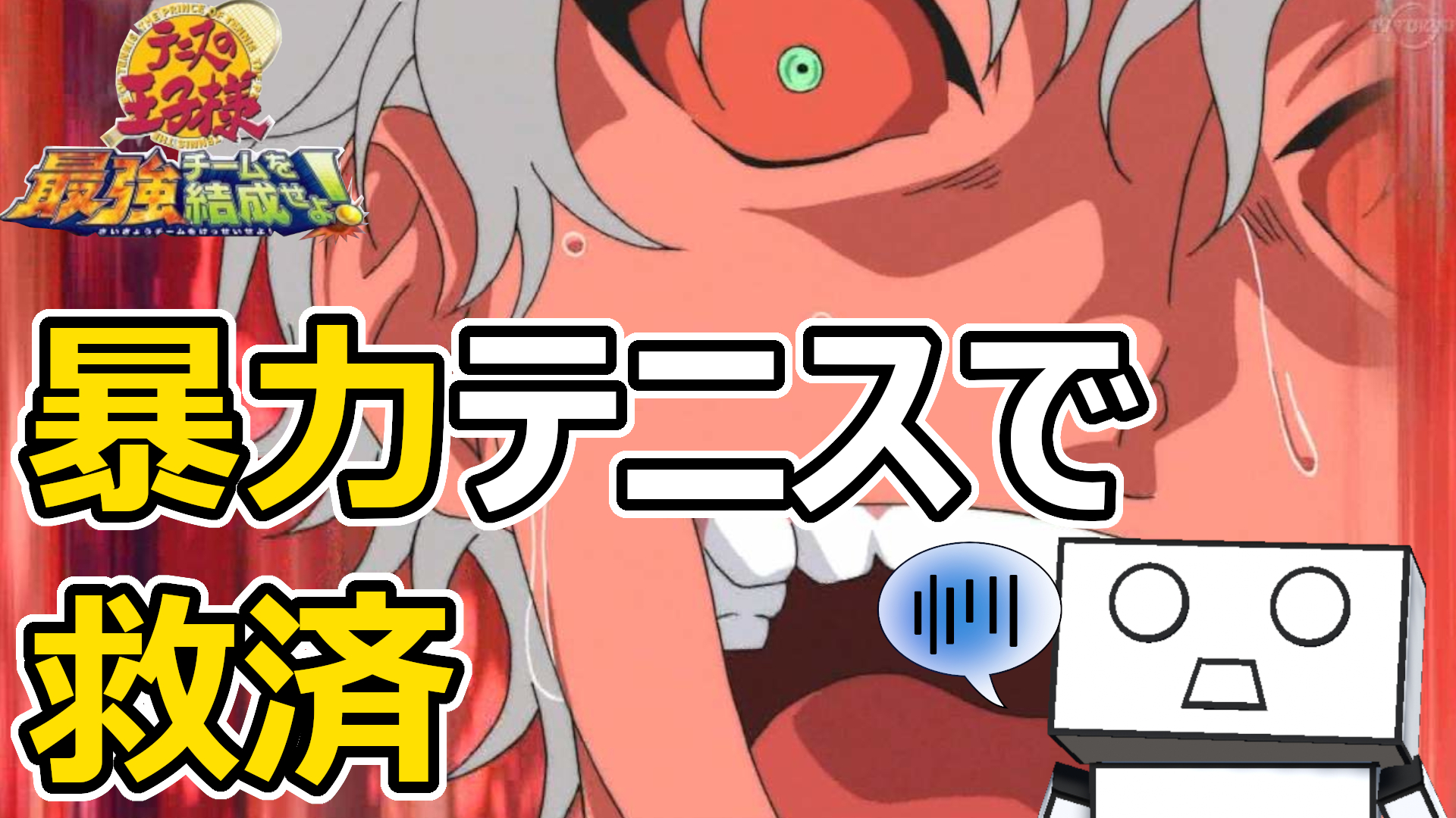 社畜ロボ シロポン It社畜系vtuber テニプリ 最強チームを結成せよ 暴力による救済 テニスは憎しみを生む道具だ 本日6 14 21 30から テニスの王子様 最強チームを結成せよ を配信します 今回は暴力で勝利するチームを作ります どんな相手でもｋｏ