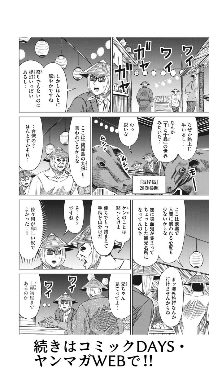 コミックDAYSとヤンマガWEBにて『彼、岸島』第19話が更新されております!
九份といえば千と千尋ですが、私が一番好きなジブリ映画は『耳をすませば』です!
よろしくお願い致します!いいねも頼む!
#彼岸島 #カレ岸島
コミックDAYS
https://t.co/JUN04RzGCU
ヤンマガWEB
https://t.co/dqbiuQWa17