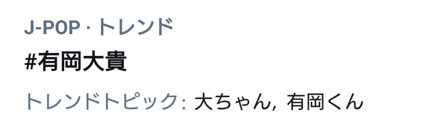 6月14日 有吉ゼミで 有岡大貴 が話題に 2ページ目 トレンドアットtv 6月14日 有吉ゼミで 有岡大貴 が話題に 2ページ目 トレンドアットtv