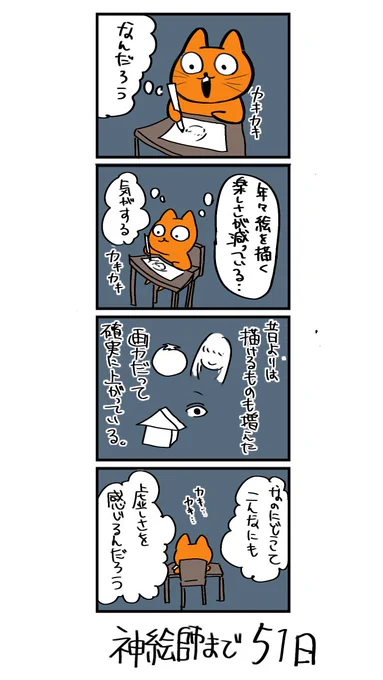 100日後に神絵師になるネコ
49日目
「絵の楽しさ」 