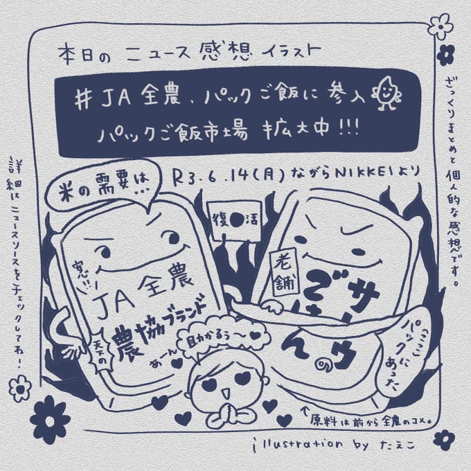 本日の #ニュース感想イラスト 。米の需要は下がってる日本でも、パックご飯市場はアゲアゲだそうで、そこにJA全農が新参入というニュース。【農協ブランド】でますます盛り上がりそう。パックご飯ヘビーユーザーの我が家にとってはワクワクなニュース#ながら日経 #ヤング日経 