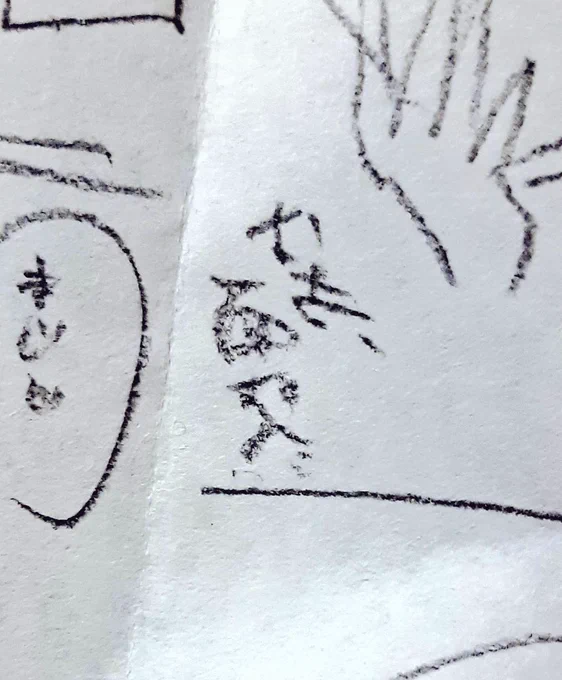 ネームの字汚すぎて泣いてる
なにこれなんて書いてあんの…… 