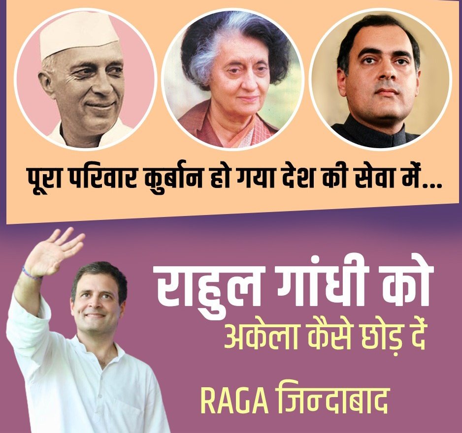 हम कैसे उस शख्स को अकेला छोड़ दें. जिसके परिवार ने हम लोगों के अच्छे भविष्य के लिए अपनी जान कुर्बान कर दी.
और आज वही <a href="/RahulGandhi/">Rahul Gandhi</a> उस अहंकारी सत्ता के सामने खड़े होकर हमारे अधिकारों लिए लड़ाई लड़ रहै है।