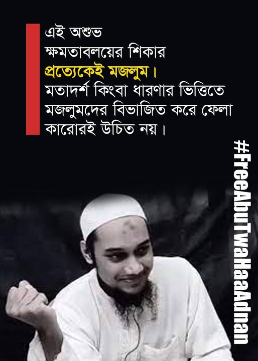 basherkella's tweet photo. এই অশুভ ক্ষমতাবলয়ের শিকার প্রত্যেকেই মজলুম। মতাদর্শ কিংবা ধারনার ভিত্তিতে মজলুমদের বিভাজিত করে ফেলা কারোরই উচিত নয়।
#Bangladesh
#FreeAbuTwaHaaAdnan https://t.co/bUAL5nOgRK