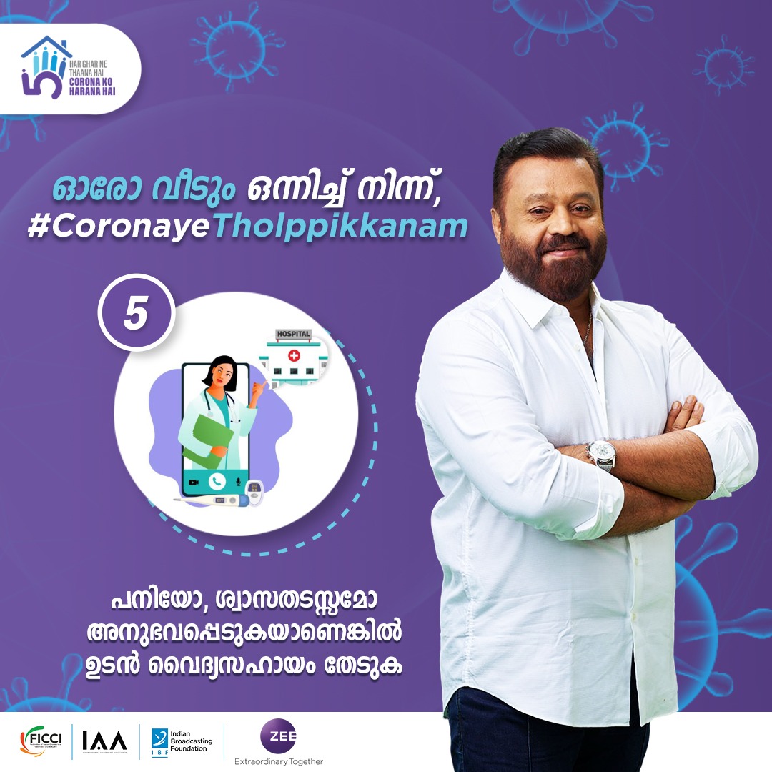 Coronaye Tholpikkanam | Zee Keralam ഓരോ ഘട്ടത്തിലും ഈ അഞ്ചു കാര്യങ്ങൾ ശ്രദ്ധിക്കാം . ഓരോ വീടും ഒന്നിച്ച് നിന്ന് കൊറോണയ്ക്ക് എതിരെ പോരാടാം ... #CoronayeTholppikkanam @ficci_india @ibf_india @IAA_India #indianbroadcastingfoundation #ZeeKeralam #NeithedukkamJeevithaVismayangal