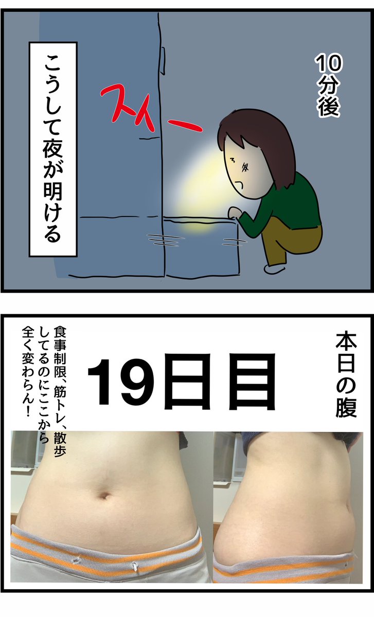 30日後に腹筋割れる女 19日目
【腹筋割れるまであと11日】 