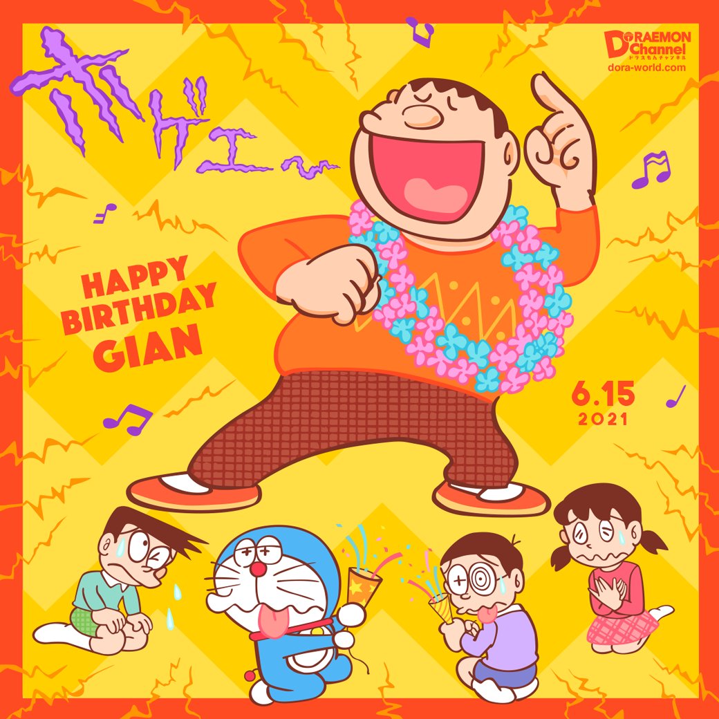 6月15日はジャイアンの誕生日 6月15日はジャイアンの誕生日