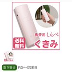 「携帯用しらべ くきみ」。まったくもってどういう商品か解らない。説明をみても解らない。