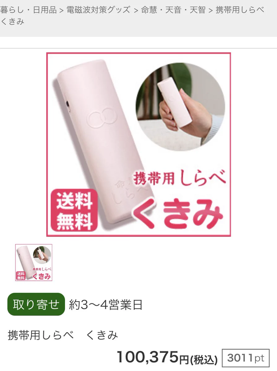 「携帯用しらべ くきみ」。まったくもってどういう商品か解らない。説明をみても解らない。