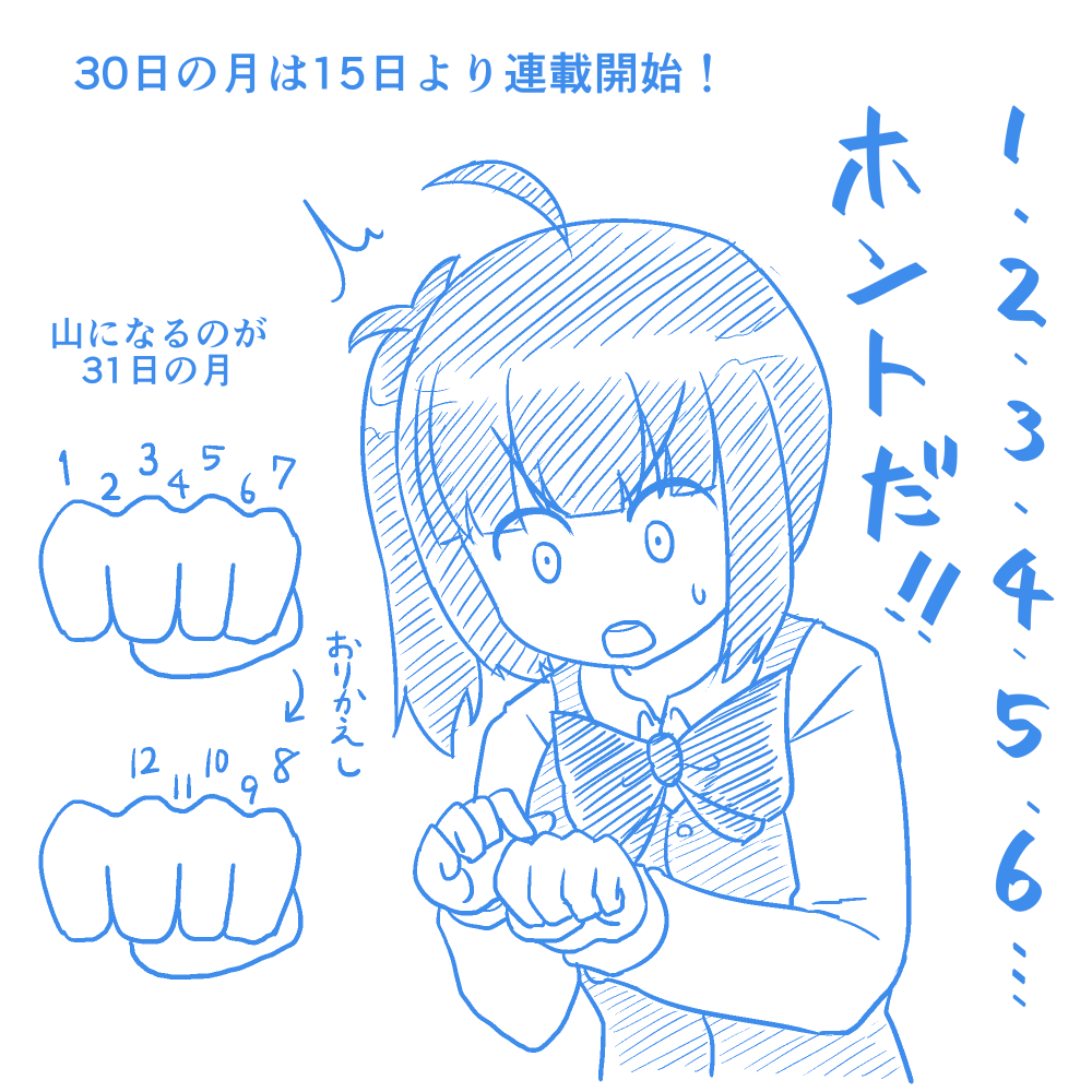 今月は30日なので、明日15日から連載再開です!
これは小学生の頃に教えてもらったマメ知識。 