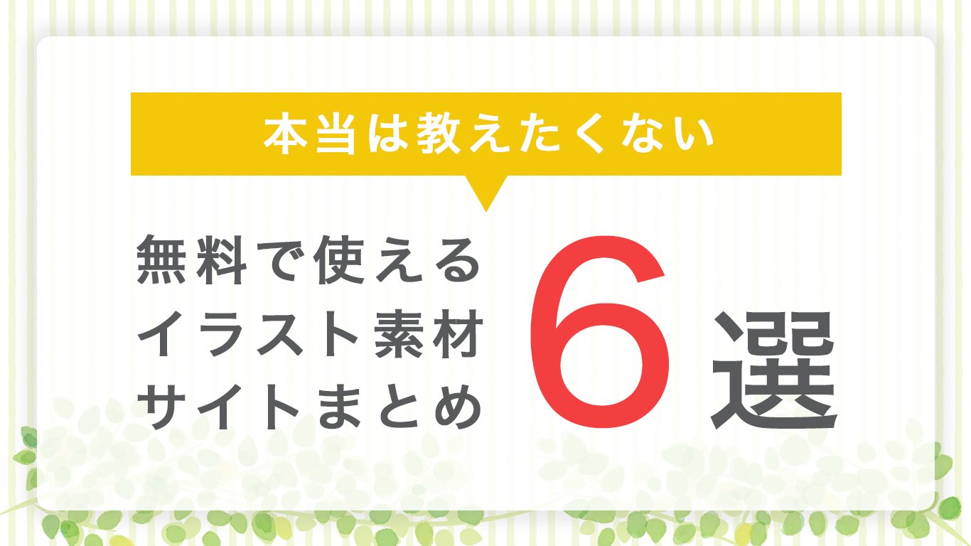 こた フリーランスwebデザイナー 一味違う おしゃれなフリーイラスト素材サイト探してませんか こっそり教えちゃいますね サムネイルやバナーなどのデザインでも大活躍してます 駆け出しwebデザイナーと繋がりたい T Co Eofxmw1lnj こた フリーランスwebデザイナー 一味違う おしゃれなフリーイラスト素材サイト探してませんか こっそり教えちゃいますね サムネイルやバナーなどのデザインでも大活躍してます 駆け出しwebデザイナーと繋がりたい T Co Eofxmw1lnj