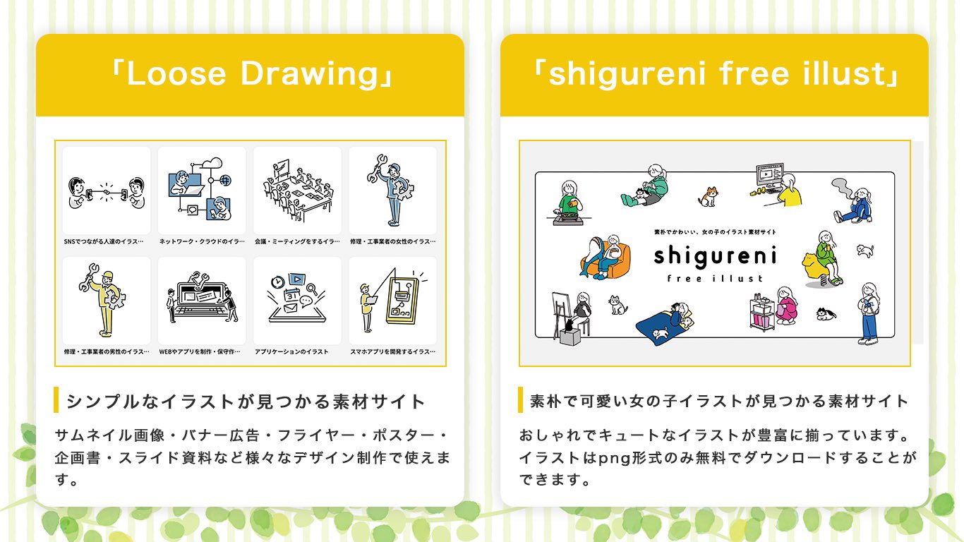 こた フリーランスwebデザイナー 一味違う おしゃれなフリーイラスト素材サイト探してませんか こっそり教えちゃいますね サムネイルやバナーなどのデザインでも大活躍してます 駆け出しwebデザイナーと繋がりたい T Co Eofxmw1lnj