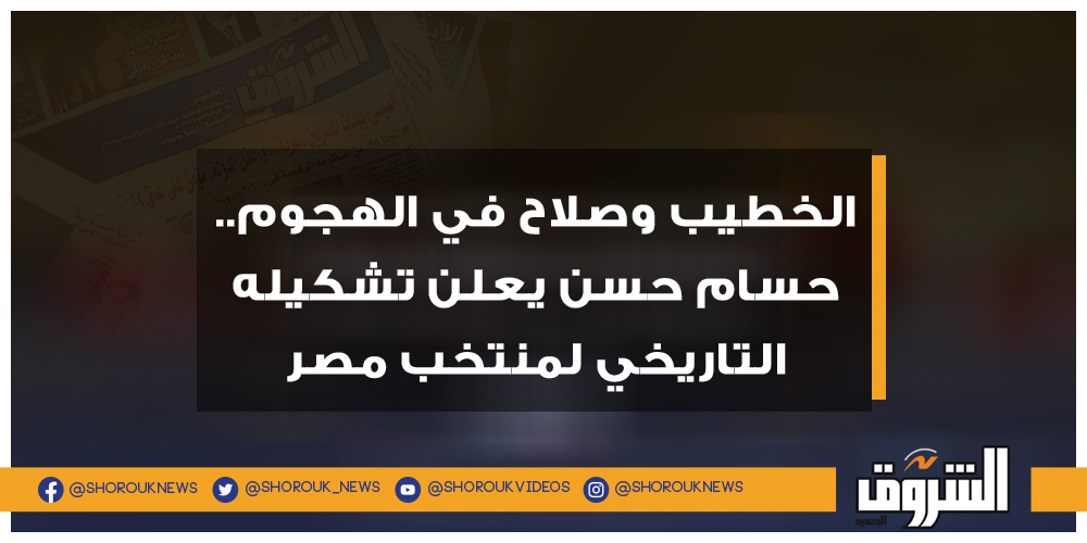 الشروق الخطيب وصلاح في الهجوم.. حسام حسن يعلن تشكيله التاريخي لمنتخب مصر حسام حسن