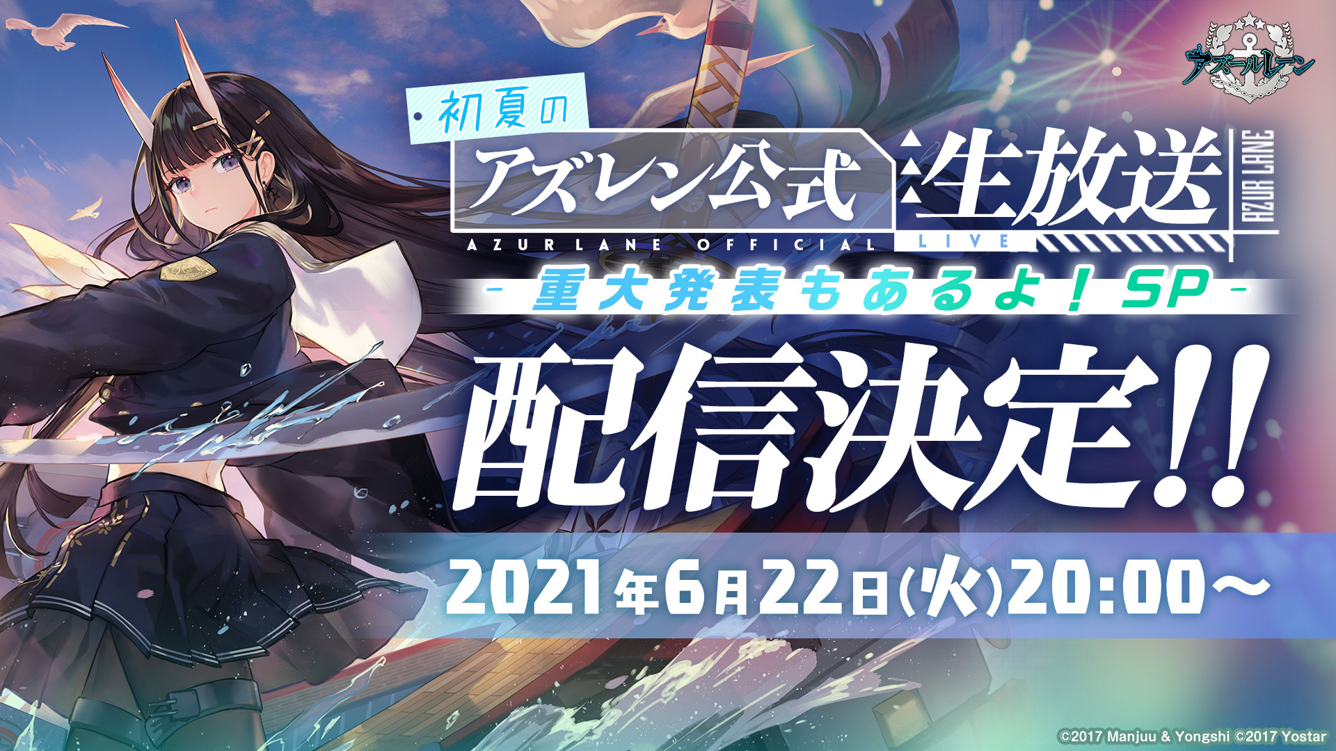 アズールレーン公式 お知らせ 6月22日 火 00より 初夏のアズレン公式生放送 重大発表もあるよ Sp 配信決定 出演者等の詳細は後日お伝えいたします お楽しみにお待ちください 重大発表とはなんでしょうか スケジュールの確認 頼み アズールレーン公式 お知らせ 6月22日 火 00より 初夏のアズレン公式生放送 重大発表もあるよ Sp 配信決定 出演者等の詳細は後日お伝えいたします お楽しみにお待ちください 重大発表とはなんでしょうか スケジュールの確認 頼み